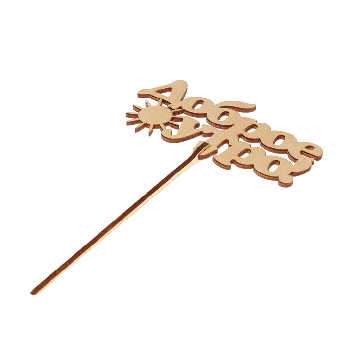 Топпер "Доброе утро" из фанеры, 12x6 см (ТПР-383)