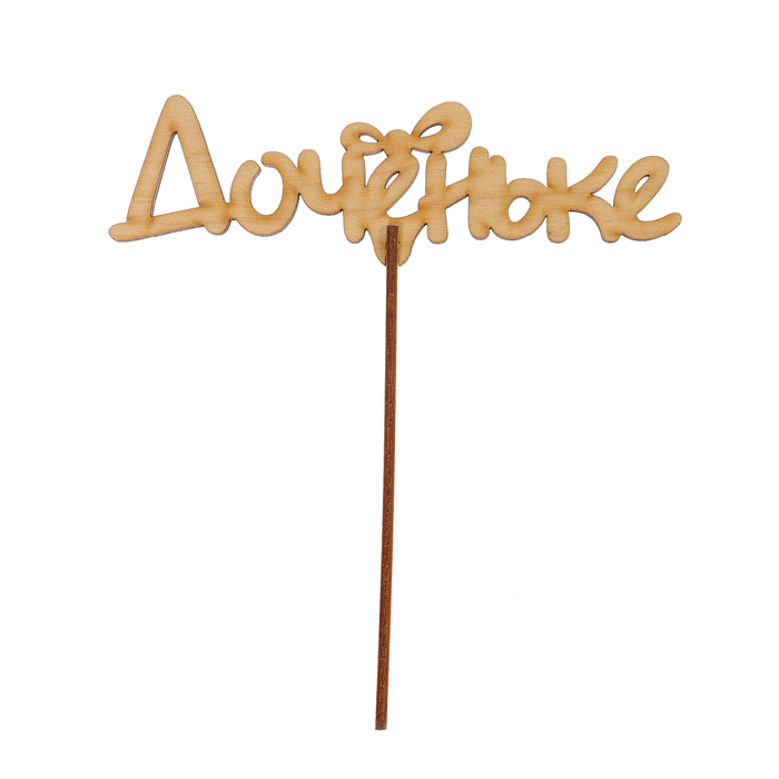 Топпер "Доченьке" из фанеры, 15x4 см (ТПР-384)