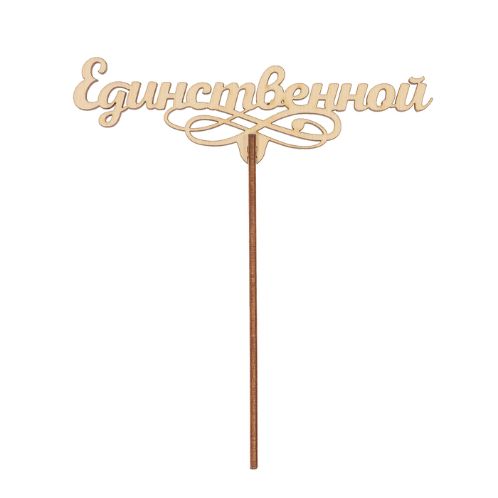 Топпер "Единственной" из фанеры, 14,5x5 см (ТПР-385)