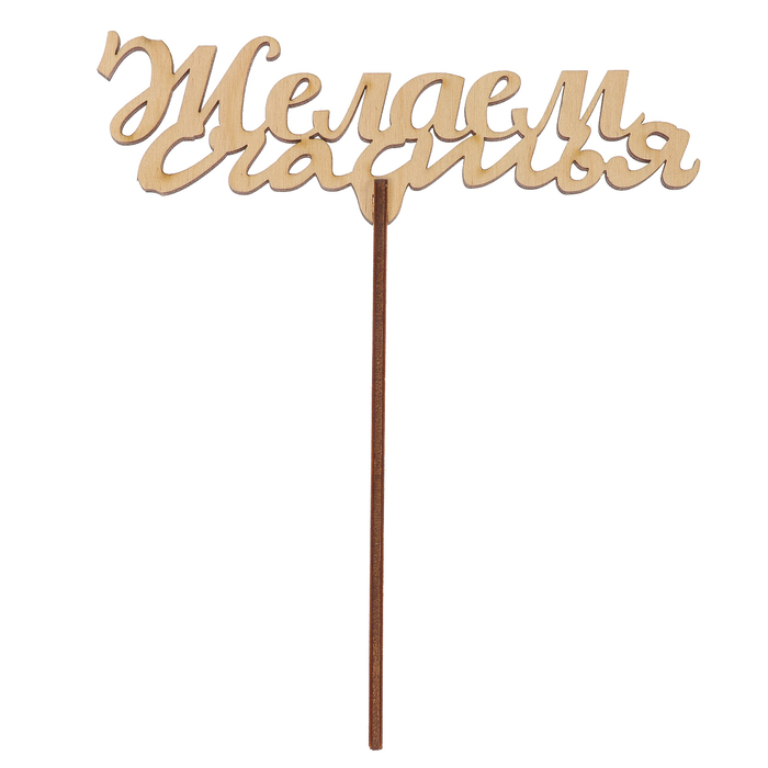 Топпер "Желаем счастья" из фанеры, 14x5,5 см (ТПР-386)