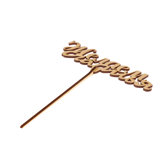 Топпер "Желаем счастья" из фанеры, 14x5,5 см (ТПР-386)