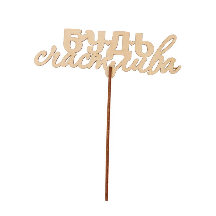 Топпер "Будь счастлива" из фанеры, 14,5x4,5 см (ТПР-378)