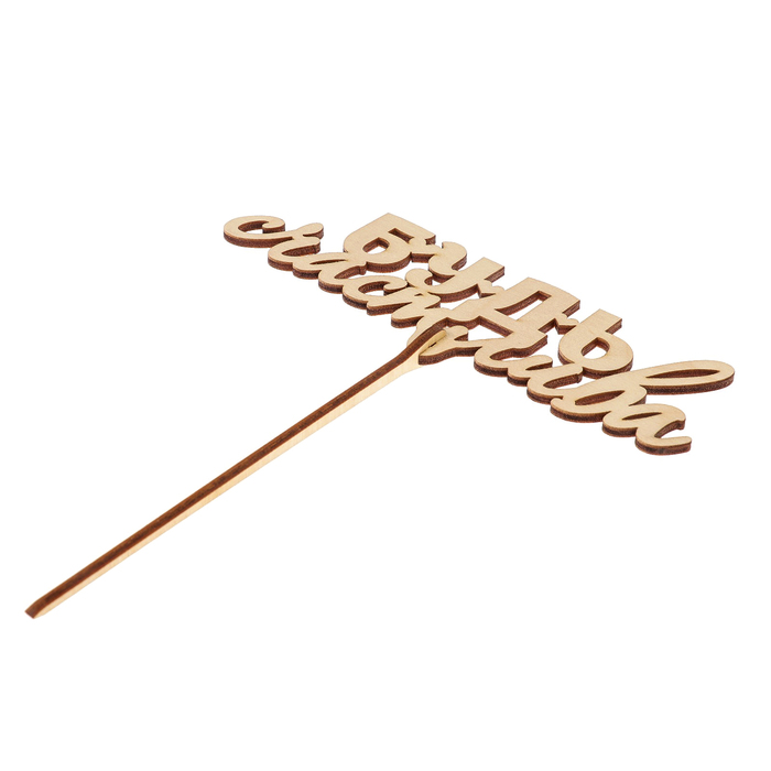 Топпер "Будь счастлива" из фанеры, 14,5x4,5 см (ТПР-378)