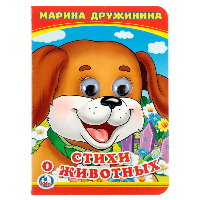 Книжка с глазками А6. Стихи о животных (110*150мм). Дружинина М.
