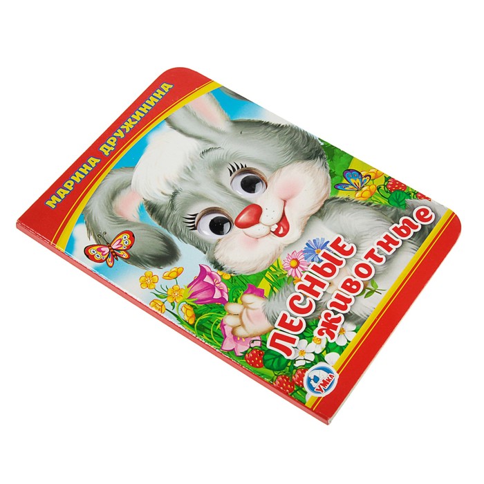 Книжка с глазками А6. Лесные животные. (110*150мм). Дружинина М.