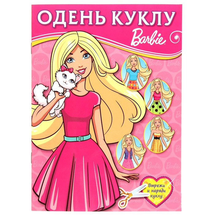Одень куклу. Барби (160*215мм) 8стр.