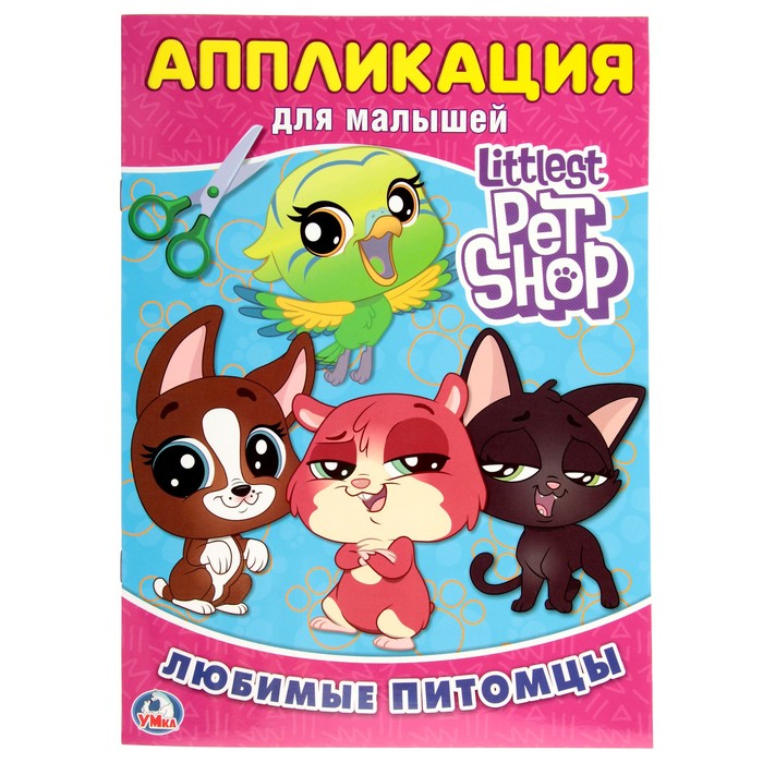 Аппликация для малышей. Любимые питомцы Littlest Pet Shop (205*280мм) 12стр.