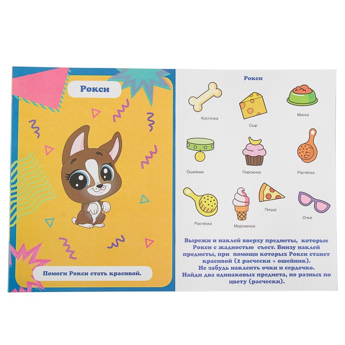 Аппликация для малышей. Любимые питомцы Littlest Pet Shop (205*280мм) 12стр.