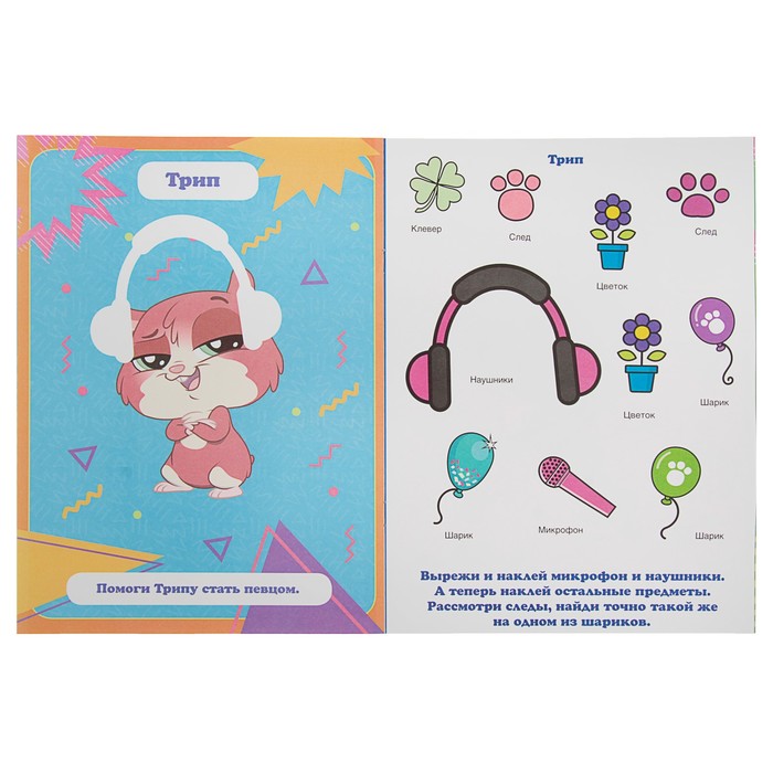 Аппликация для малышей. Любимые питомцы Littlest Pet Shop (205*280мм) 12стр.