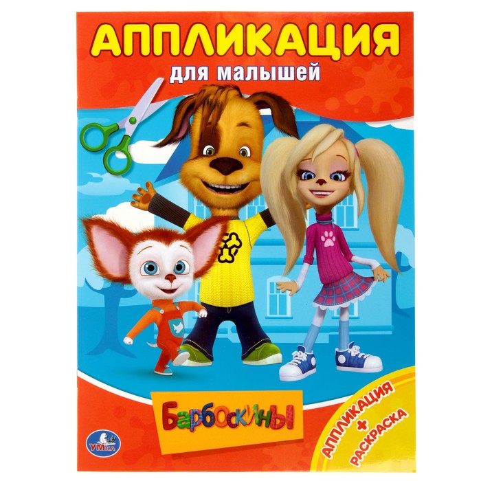 Аппликация для малышей. Барбоскины (205*280мм) 12стр.