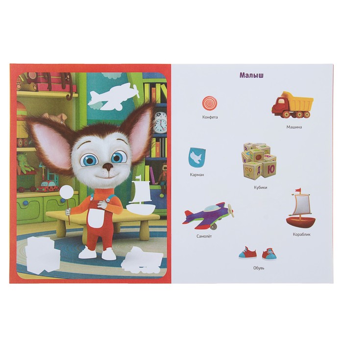 Аппликация для малышей. Барбоскины (205*280мм) 12стр.