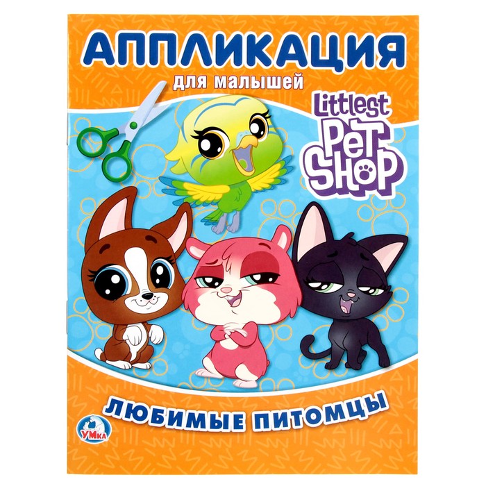Аппликация для малышей А5. Любимые питомцы. Littlest Pet Shop (160*215мм) 8стр.