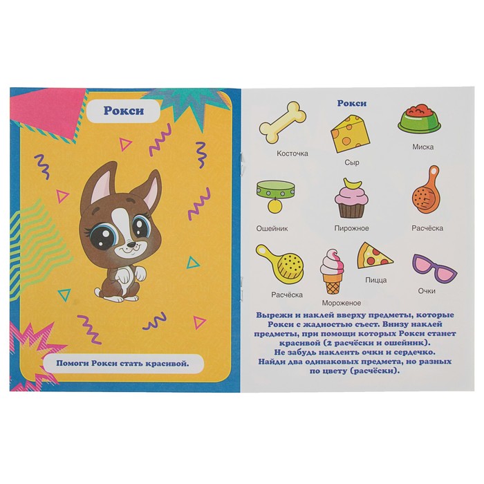 Аппликация для малышей А5. Любимые питомцы. Littlest Pet Shop (160*215мм) 8стр.