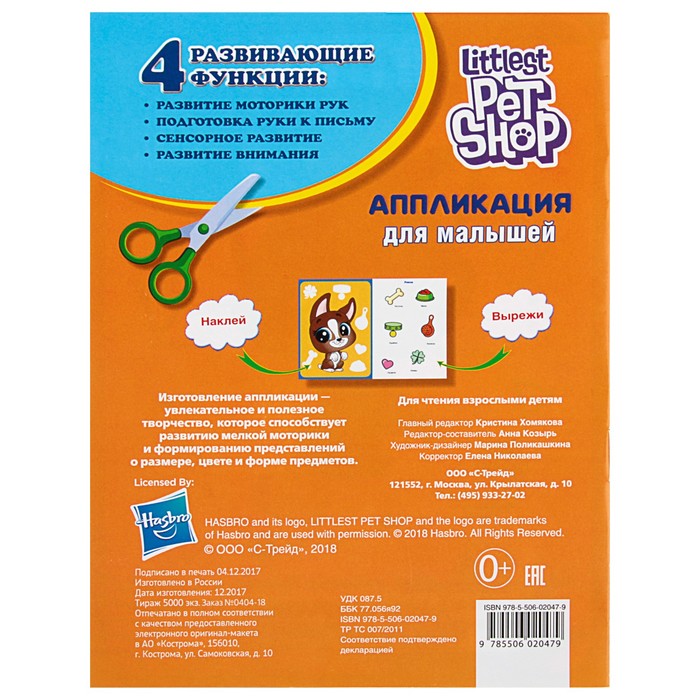 Аппликация для малышей А5. Любимые питомцы. Littlest Pet Shop (160*215мм) 8стр.
