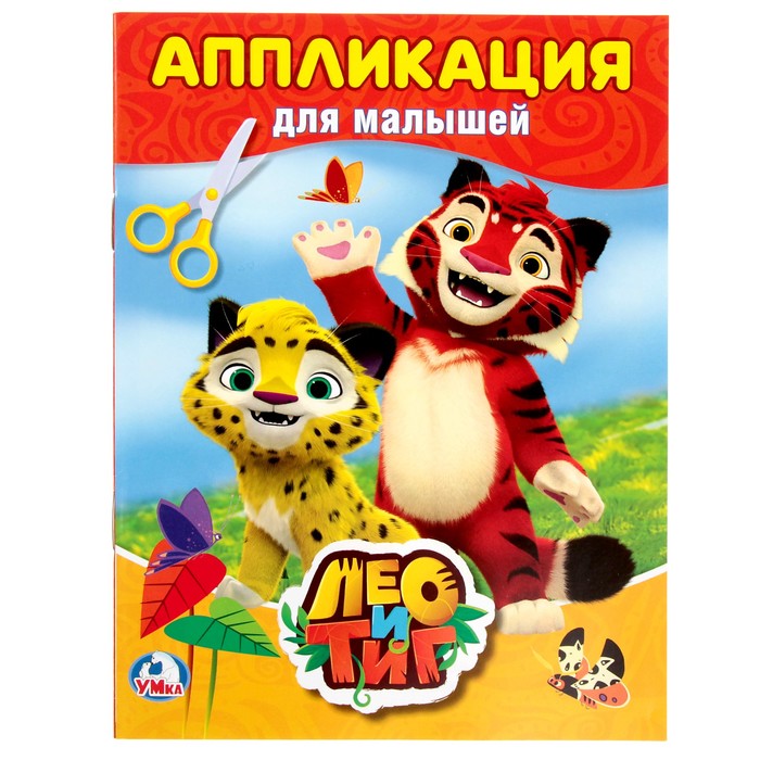 Аппликация для малышей А5. Лео и Тиг (160*215мм) 8стр.