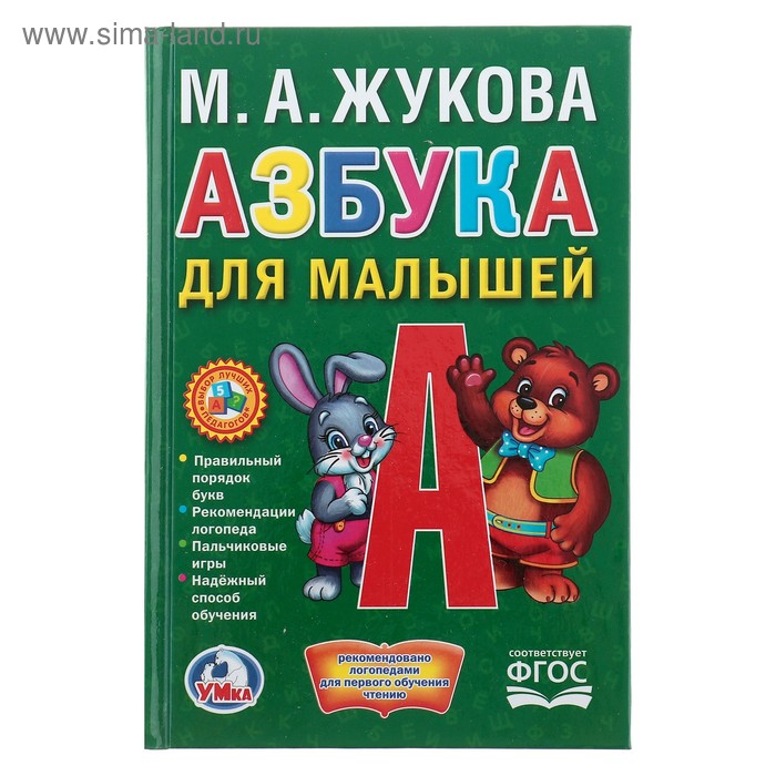 

Азбука для малышей. Жукова М. А.
