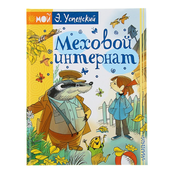 Меховой интернат. Автор: Успенский Э.Н., Чижиков В.А.