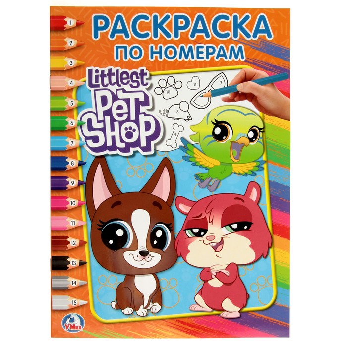 Раскраска по номерам А4. Маленькие питомцы (214*290мм) 16стр