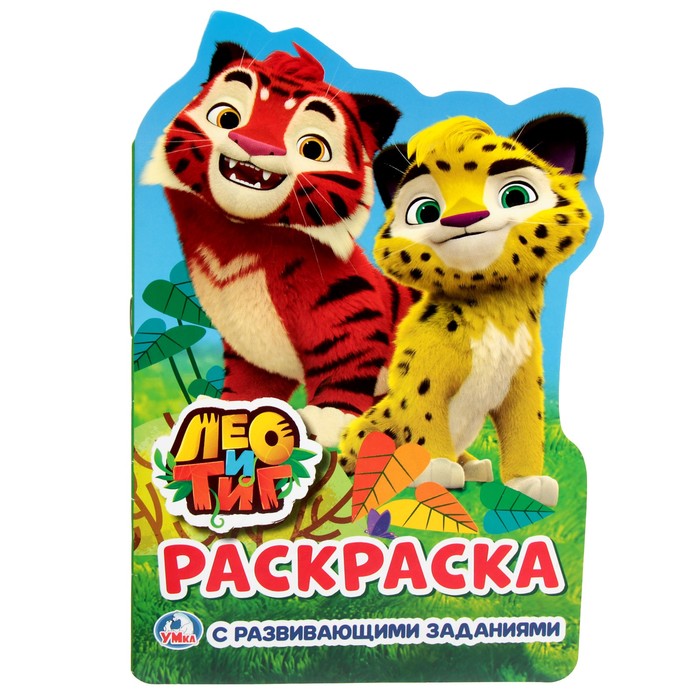 Развивающая раскраска с вырубкой в виде персонажа. Лео и Тиг