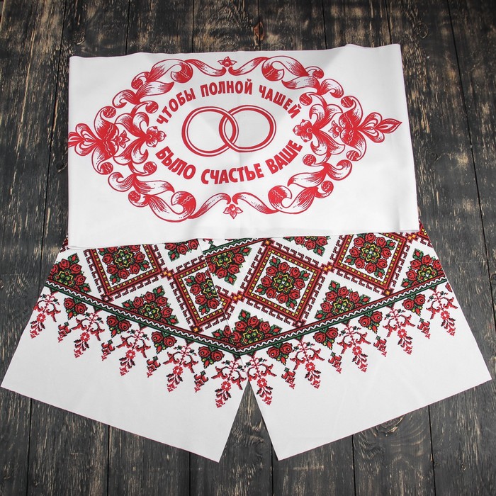 Рушник "Полная чаша", 200х35 см
