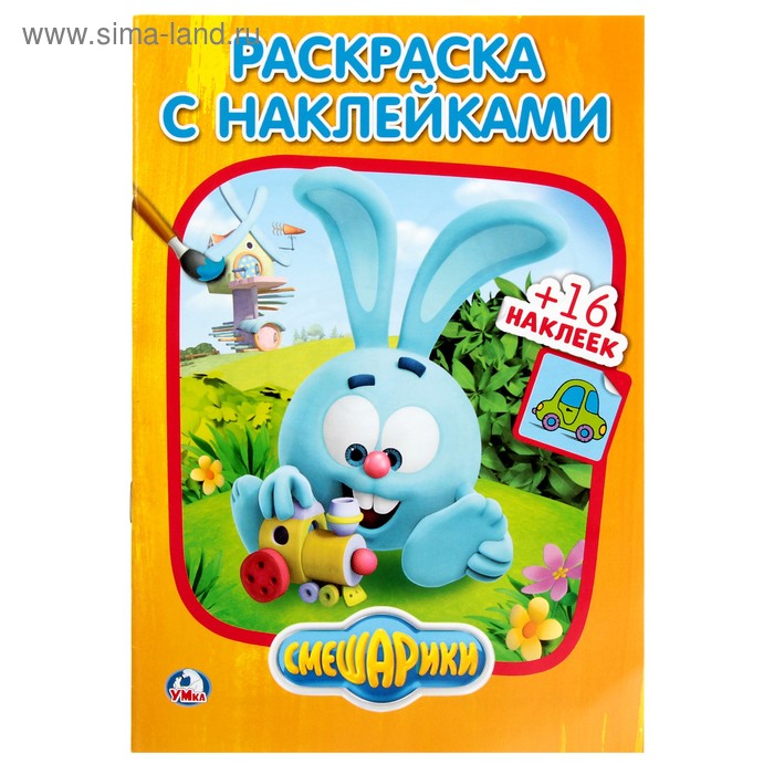 

Раскраска с наклейками «Смешарики»,16 наклеек