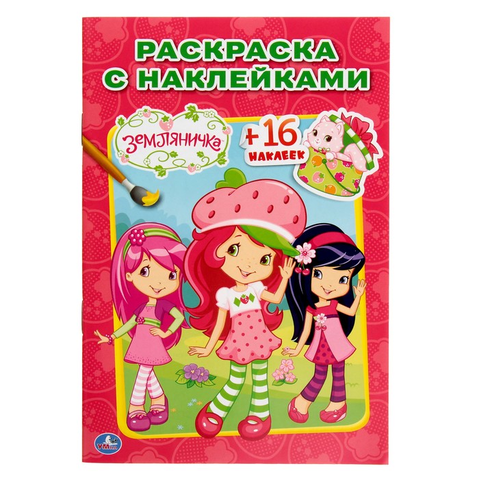 Наклей и раскрась. Земляничка (145*210мм) 16стр + 16 наклеек