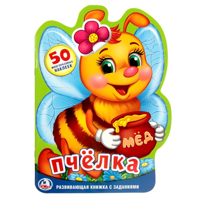 Развивающая книжка с наклейками. Пчелка (205*285мм) 16стр (50 многораз.накл)