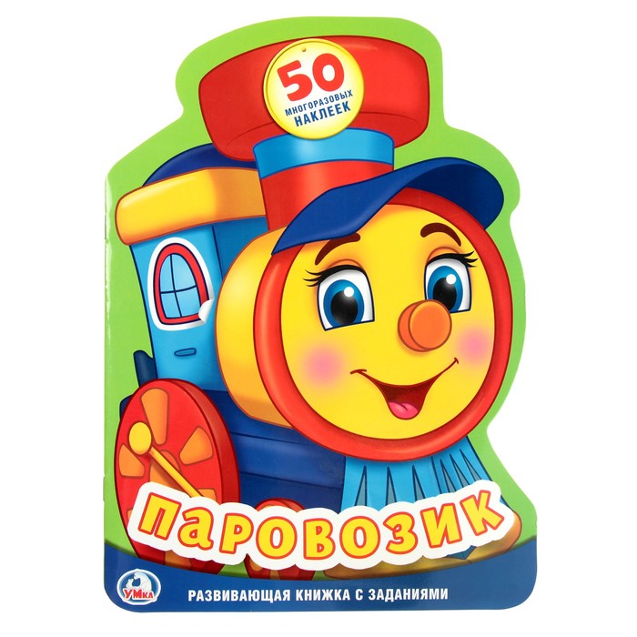 Развивающая книжка с наклейками. Паровозик (205*285мм) 16стр (50 многораз.накл)