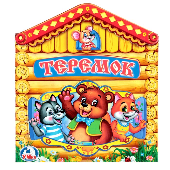 Книжка с приклейными элементами на обложке. Теремок (150*170мм) 10стр