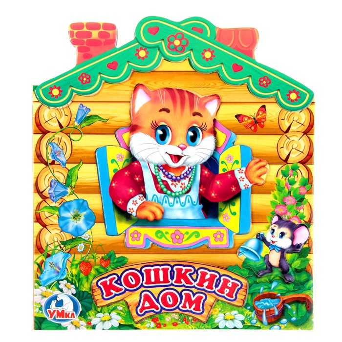 Книжка с приклейными элементами на обложке. Кошкин дом (150*170мм) 10стр