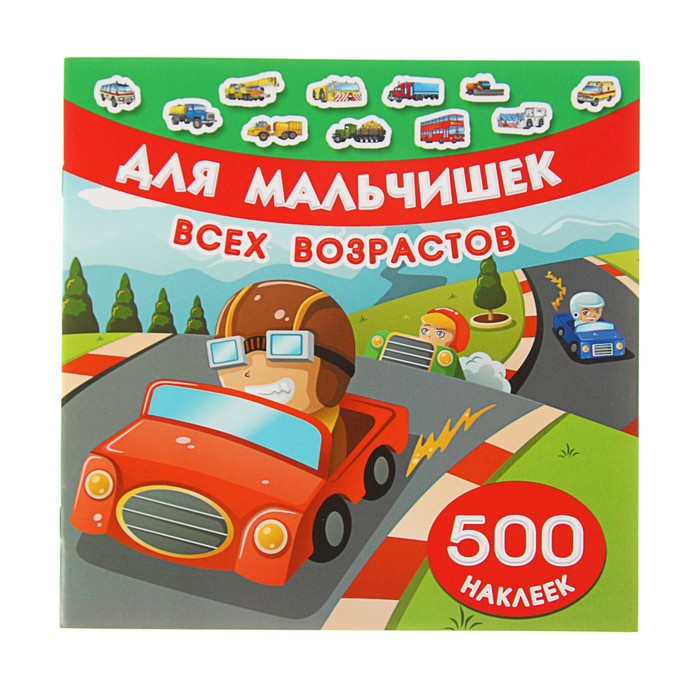 500 наклеек "Для мальчишек всех возрастов"