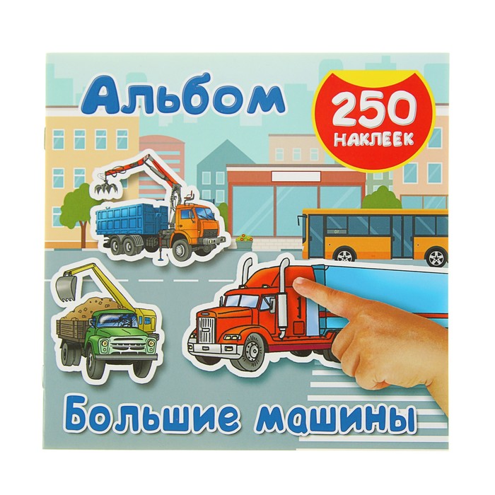 Альбом 250 наклеек "Большие машины"