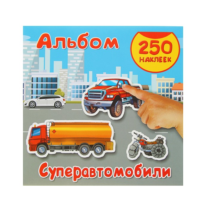 Альбом 250 наклеек "Суперавтомобили"
