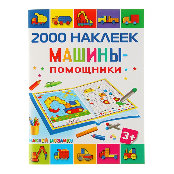 2000 наклеек "Машины-помощники"
