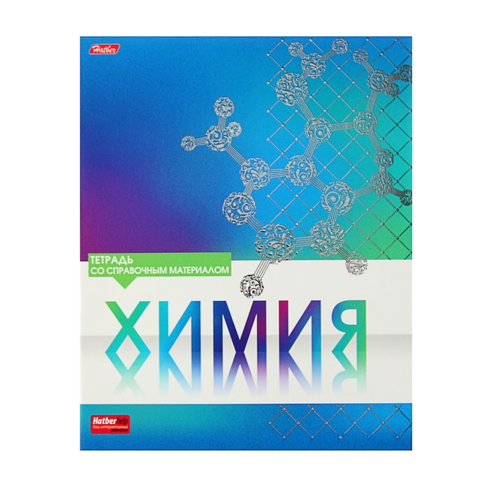 Тетрадь предметная "Серебро. Химия", 46 листов клетка, мелованный картон, матовая ламинация, 3D фольга