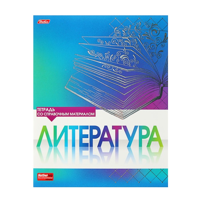 Тетрадь предметная "Серебро. Литература", 46 листов лин мелованный картон, матовая ламинация, 3D фольга