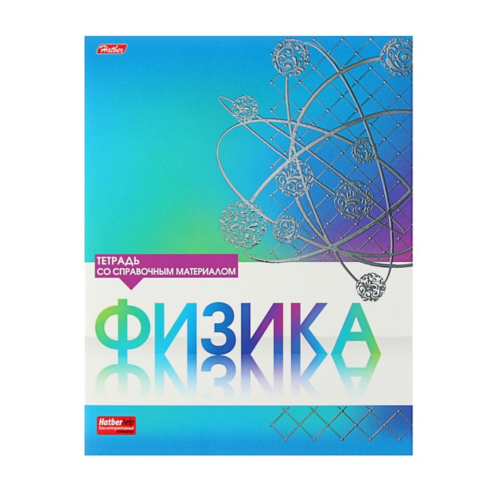 Тетрадь предметная "Серебро. Физика", 46 листов клетка, мелованный картон, матовая ламинация, 3D фольга