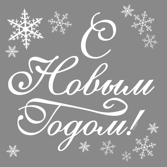 Наклейка на авто одноцветная "С новым годом классическая"