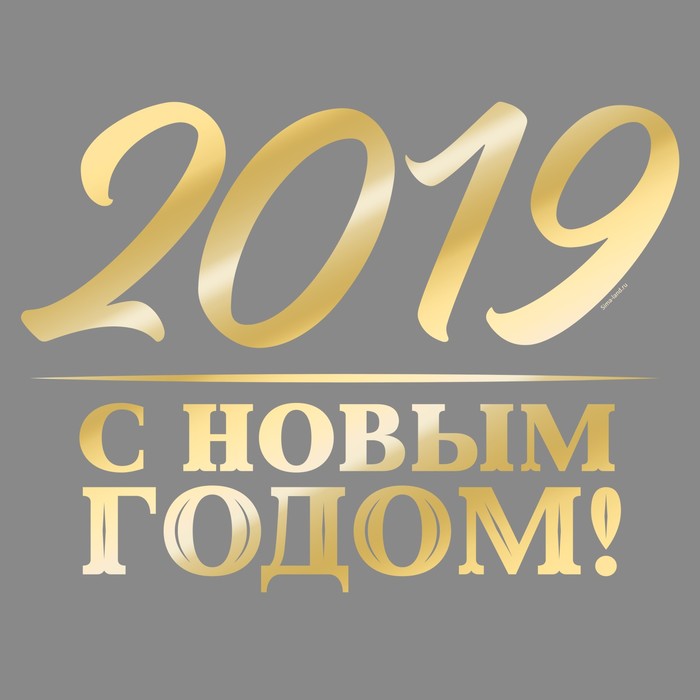 Наклейка на авто золотая "С новым 2019 годом"