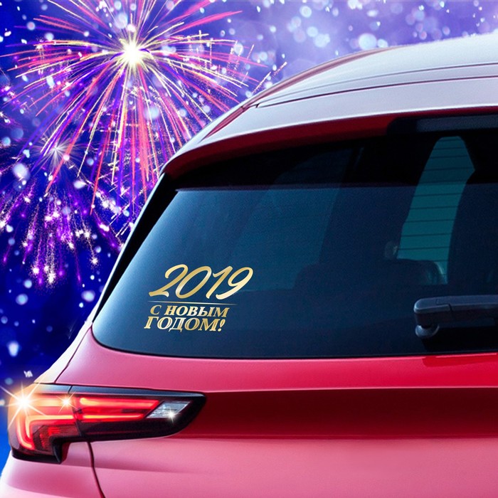 Наклейка на авто золотая "С новым 2019 годом"