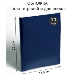 Набор обложек ПЭ 10 штук, 210 х 350 мм, 80 мкм, для тетрадей и дневников (в мягкой обложке)