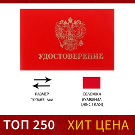 Удостоверение 100 х 65 мм, Calligrata, жёсткая обложка, бумвинил, цвет красный