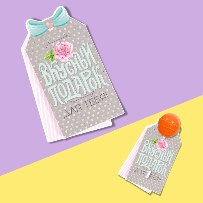 Открытка под конфету «Вкусный подарок для тебя!», 9 х 8,5 см