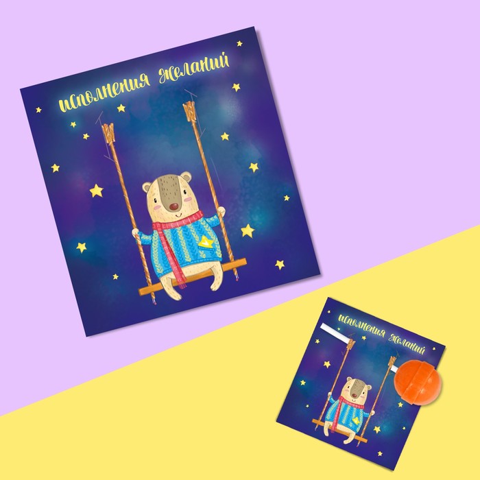 Открытка под конфету «Исполнения желаний», 9 х 8,5 см