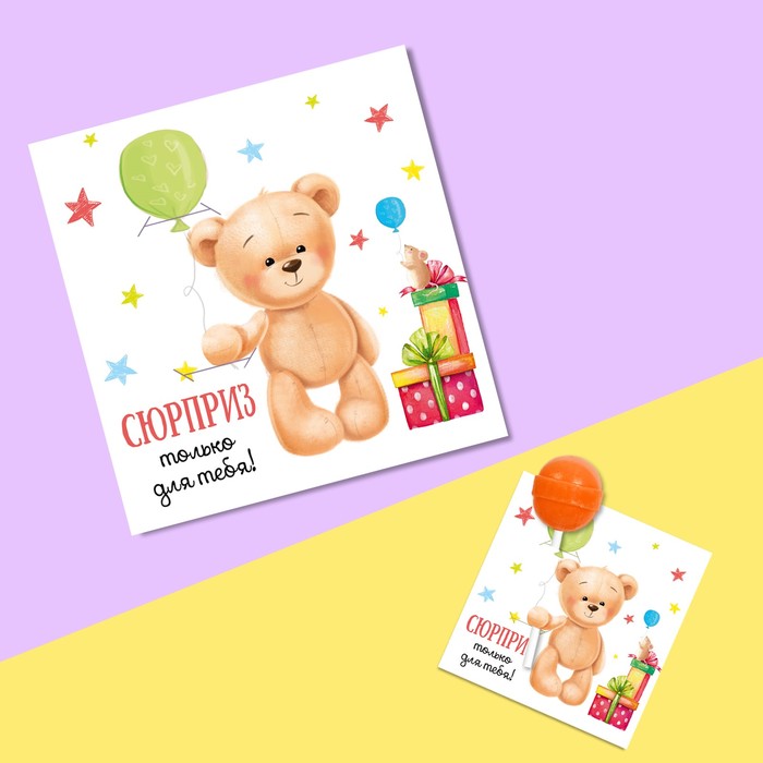 Открытка под конфету «Сюрприз для тебя», 9 х 8,5 см