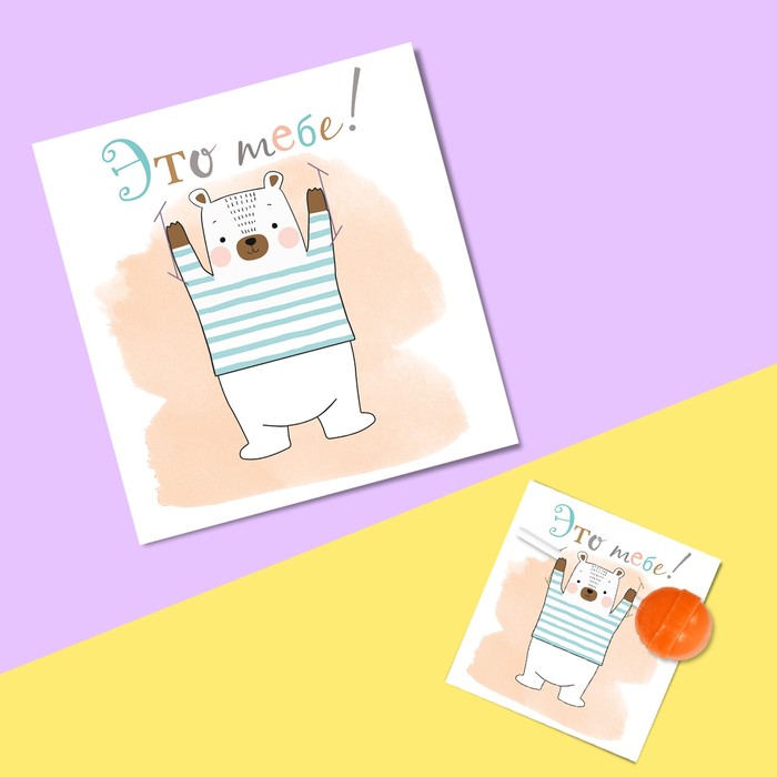 Открытка под конфету «Это тебе!», 9 х 8,5 см
