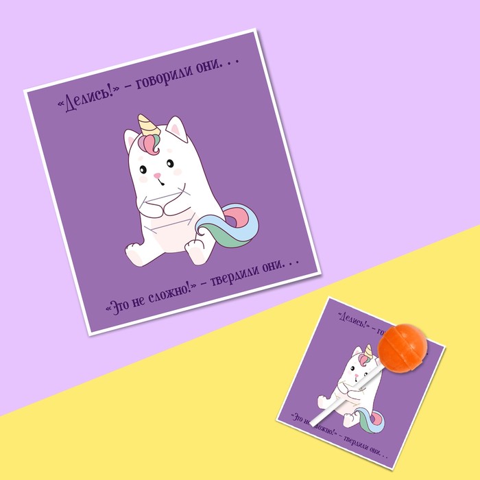 Открытка под конфету «Делись, это не сложно», 9 х 8,5 см