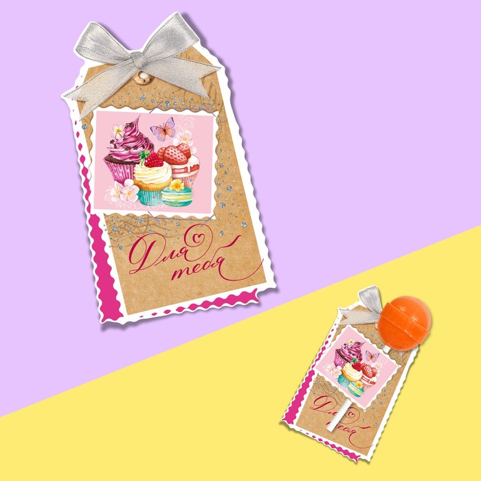 Открытка под конфету «Только для тебя», 9 х 8,5 см