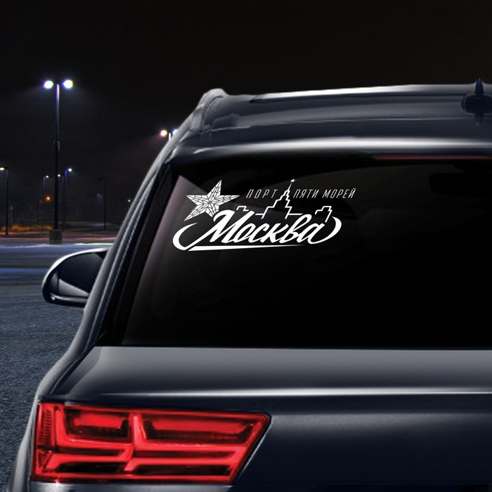 Наклейки на авто по регионам "Москва"