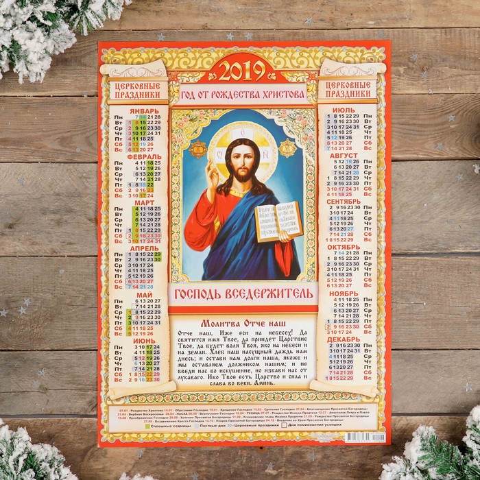 Календарь листовой А2 "Православный - 2019 - 3" 42х59см